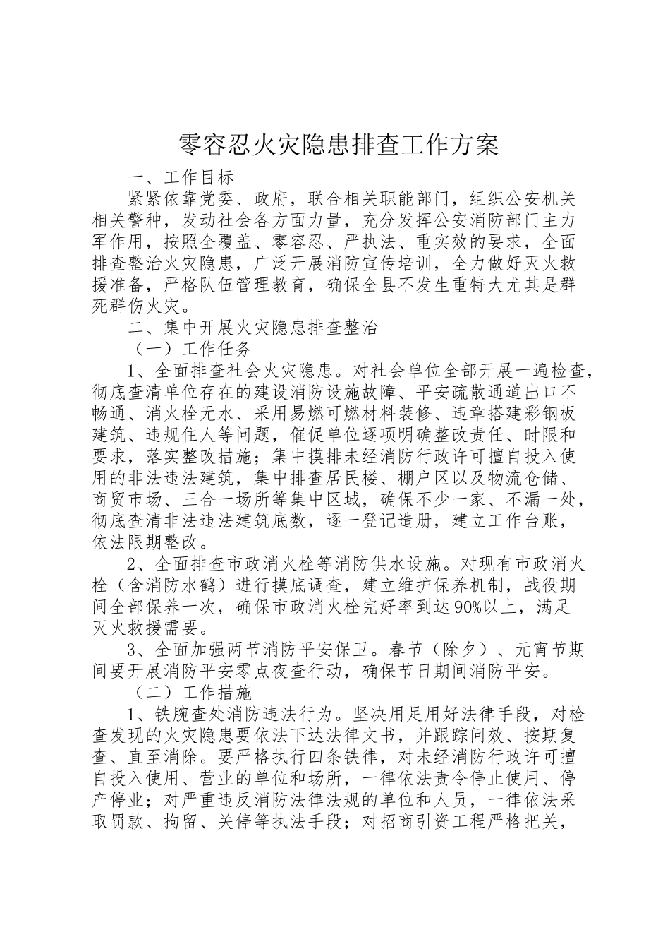 2023年零容忍火灾隐患排查工作方案.doc_第1页