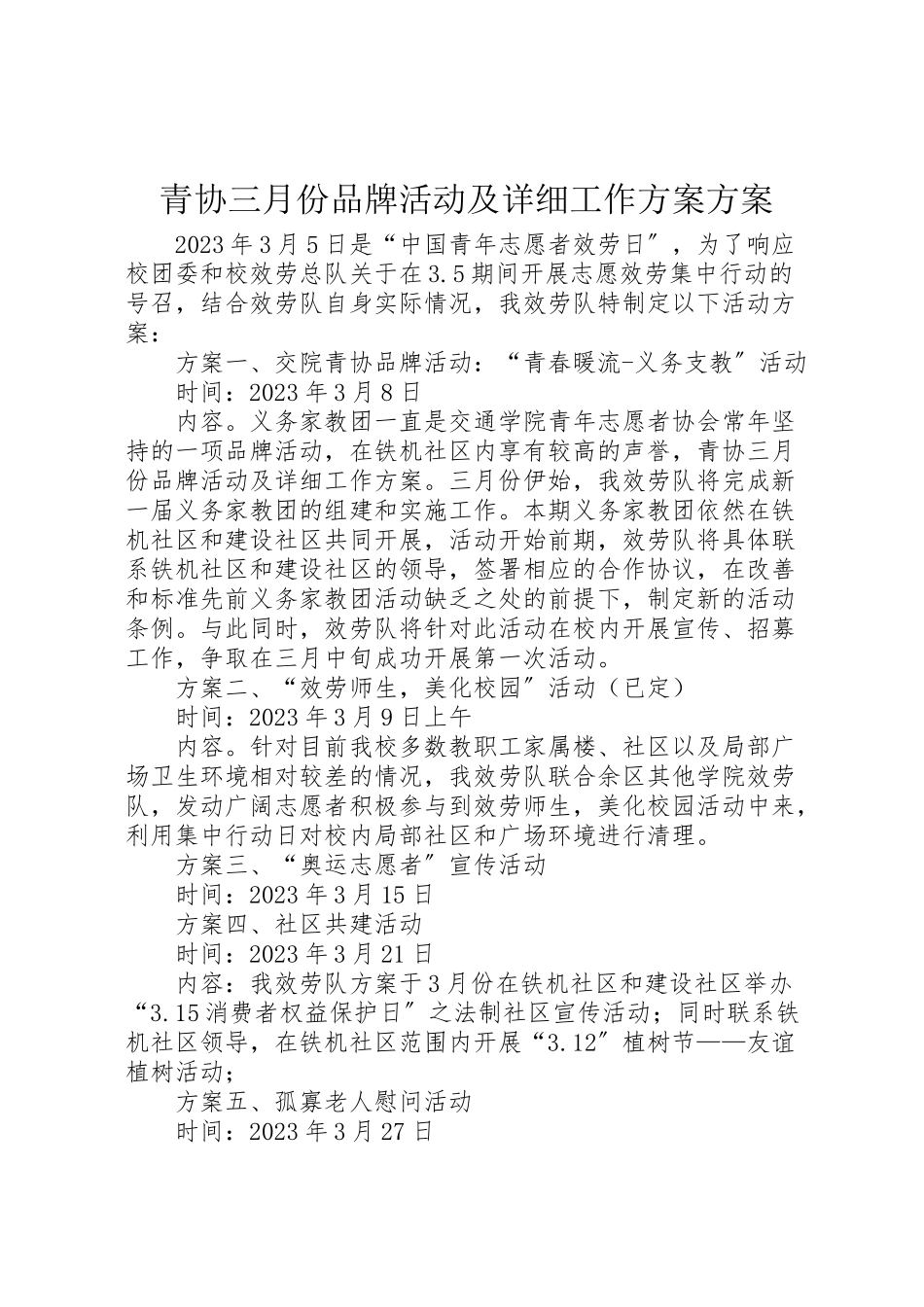 2023年青协三月份品牌活动及详细工作方案方案.doc_第1页