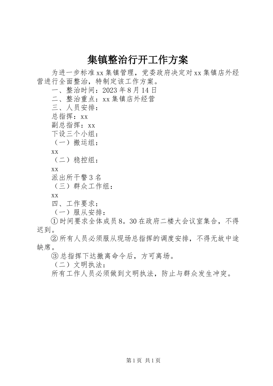 2023年集镇整治行动工作方案.docx_第1页