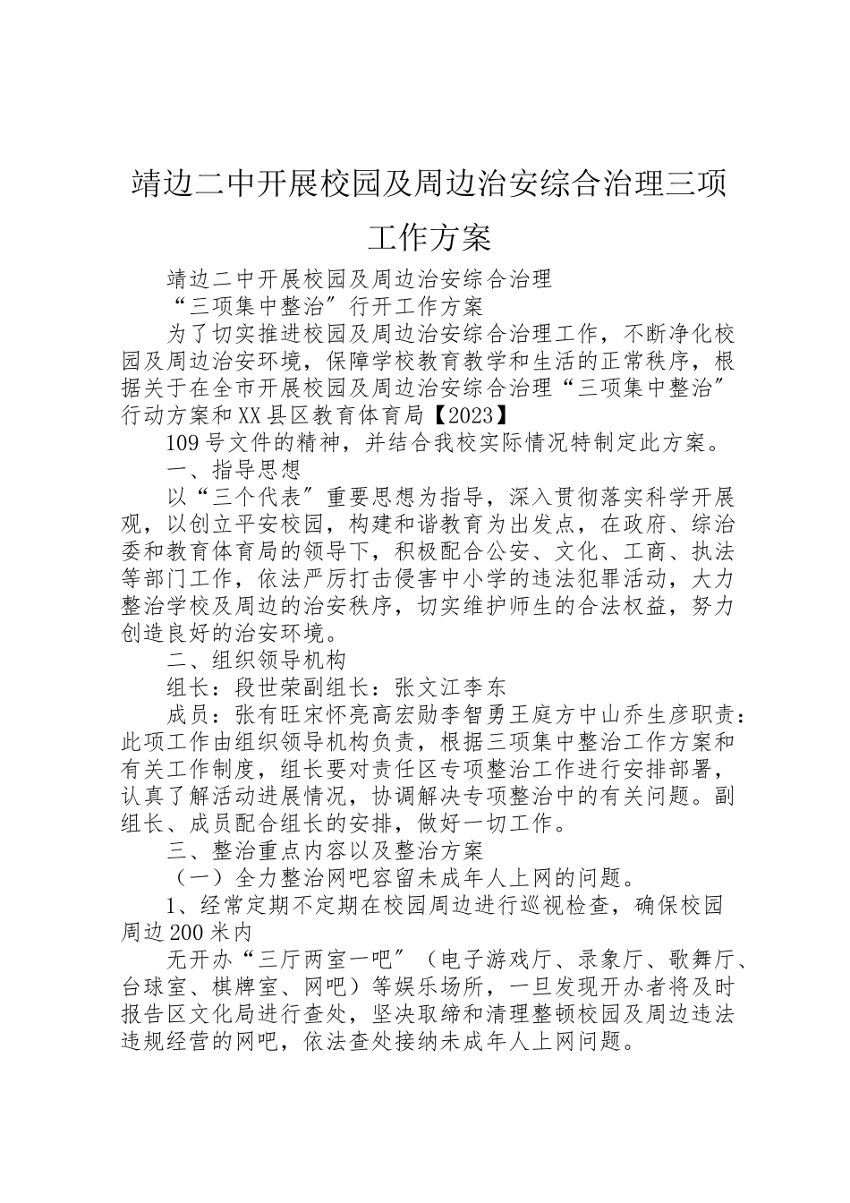 2023年靖边二中开展校园及周边治安综合治理三项工作方案.doc_第1页