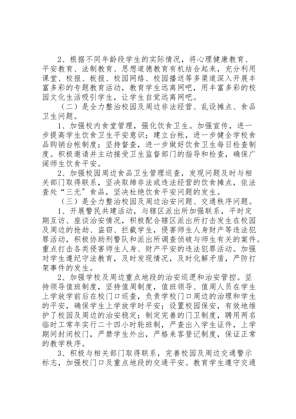 2023年靖边二中开展校园及周边治安综合治理三项工作方案.doc_第2页