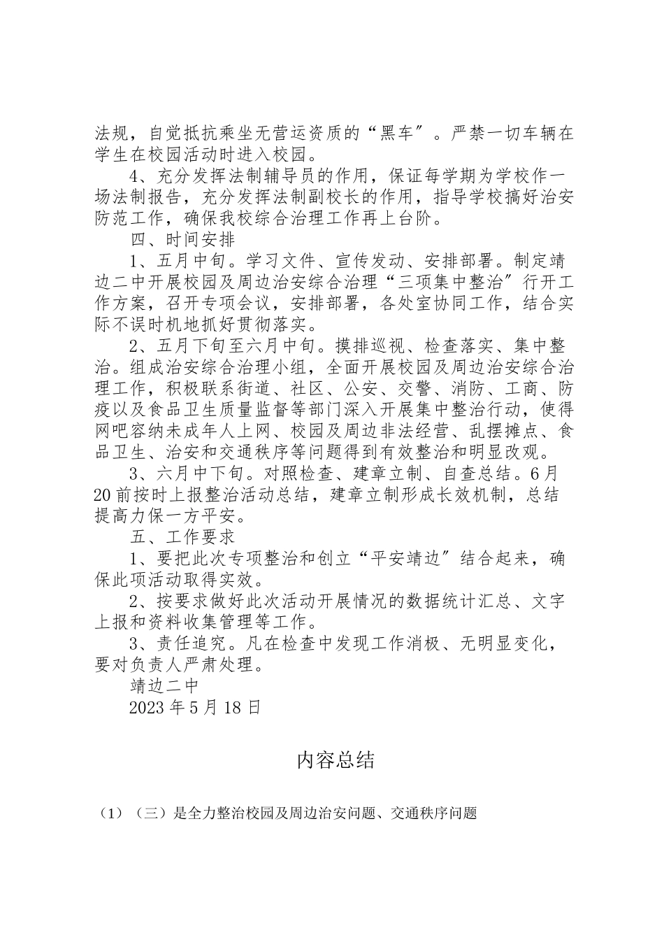 2023年靖边二中开展校园及周边治安综合治理三项工作方案.doc_第3页