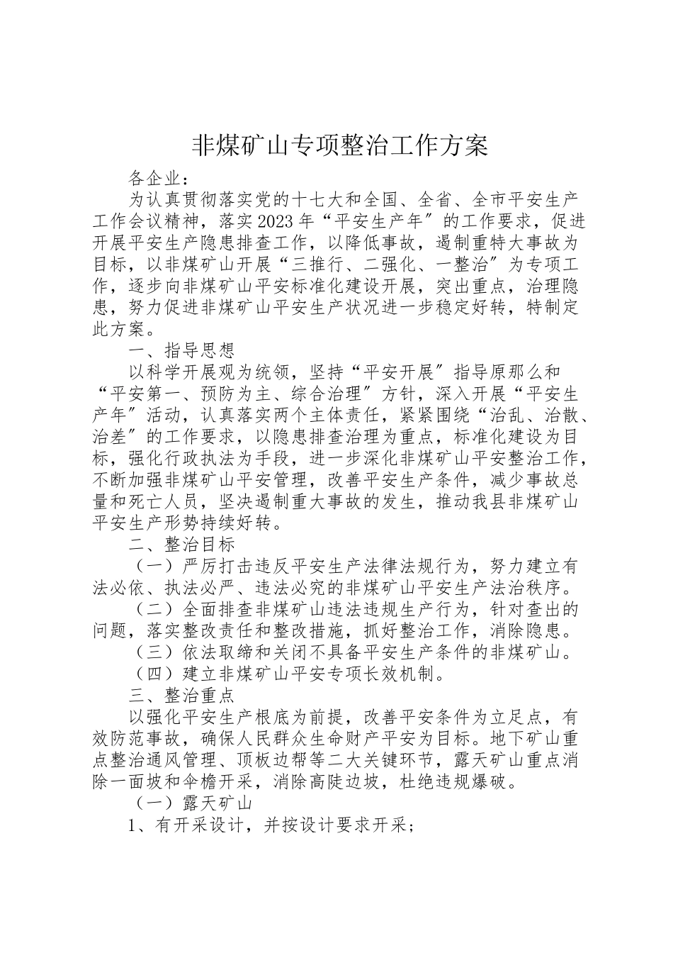 2023年非煤矿山专项整治工作方案 .doc_第1页