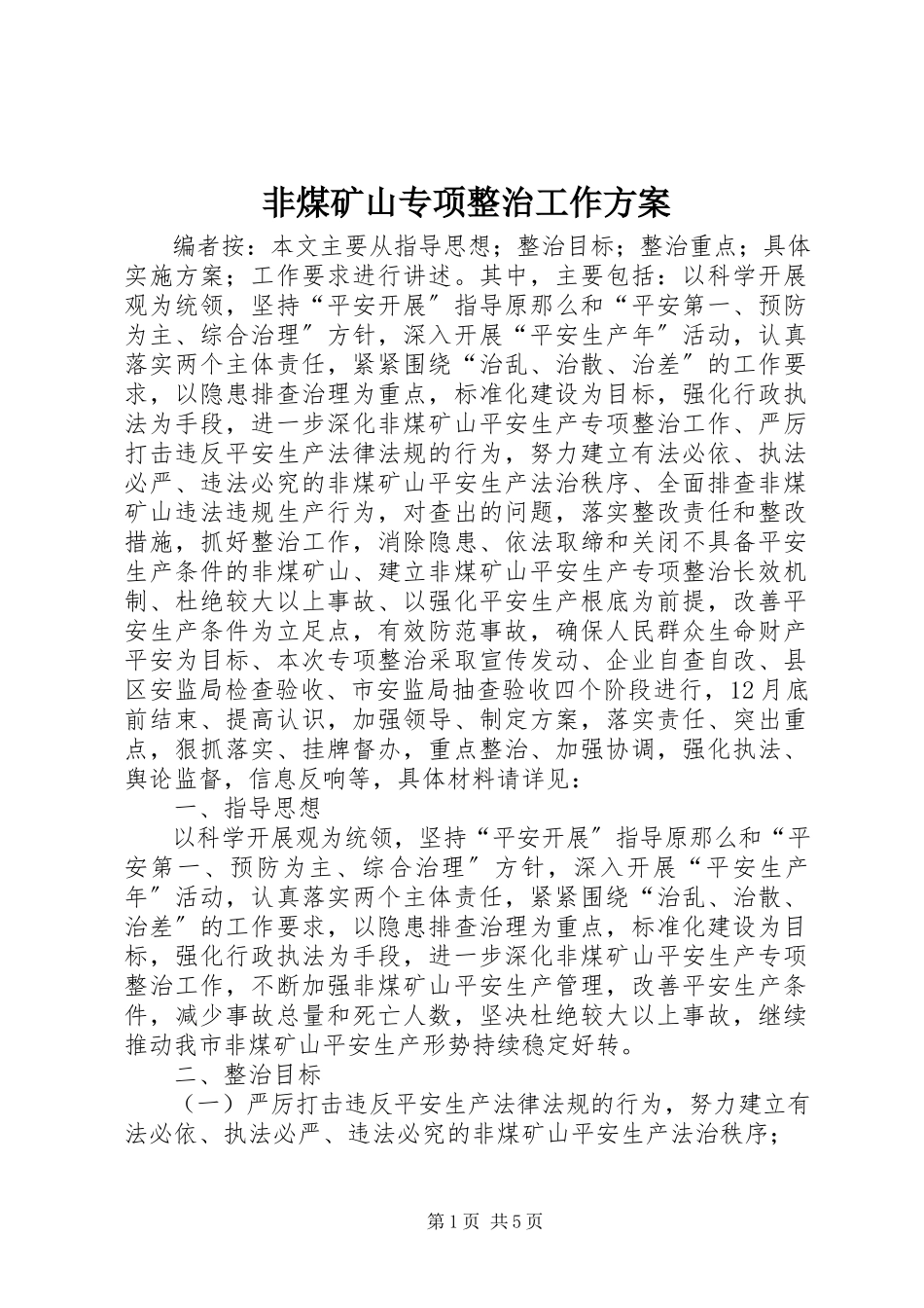 2023年非煤矿山专项整治工作方案.docx_第1页