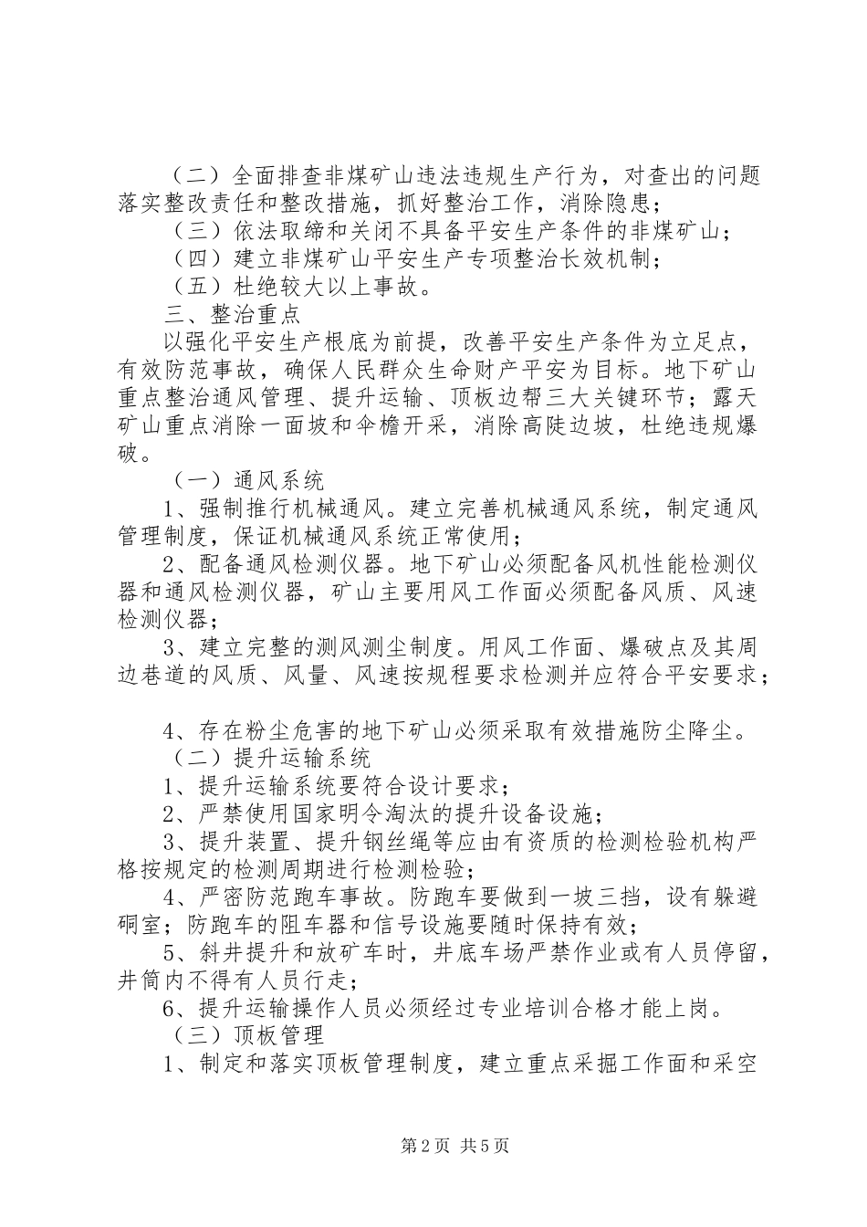 2023年非煤矿山专项整治工作方案.docx_第2页