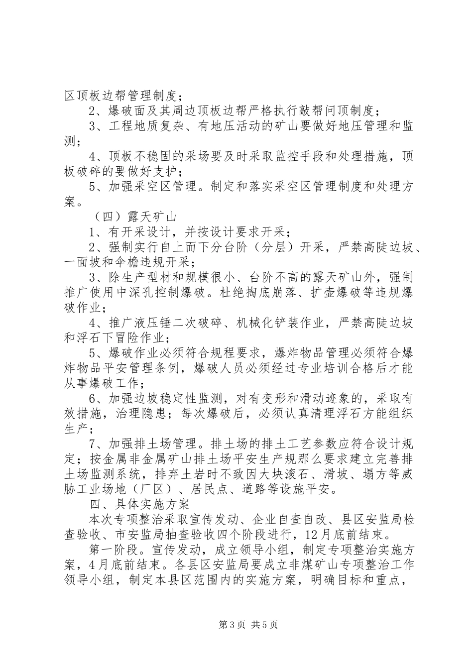 2023年非煤矿山专项整治工作方案.docx_第3页