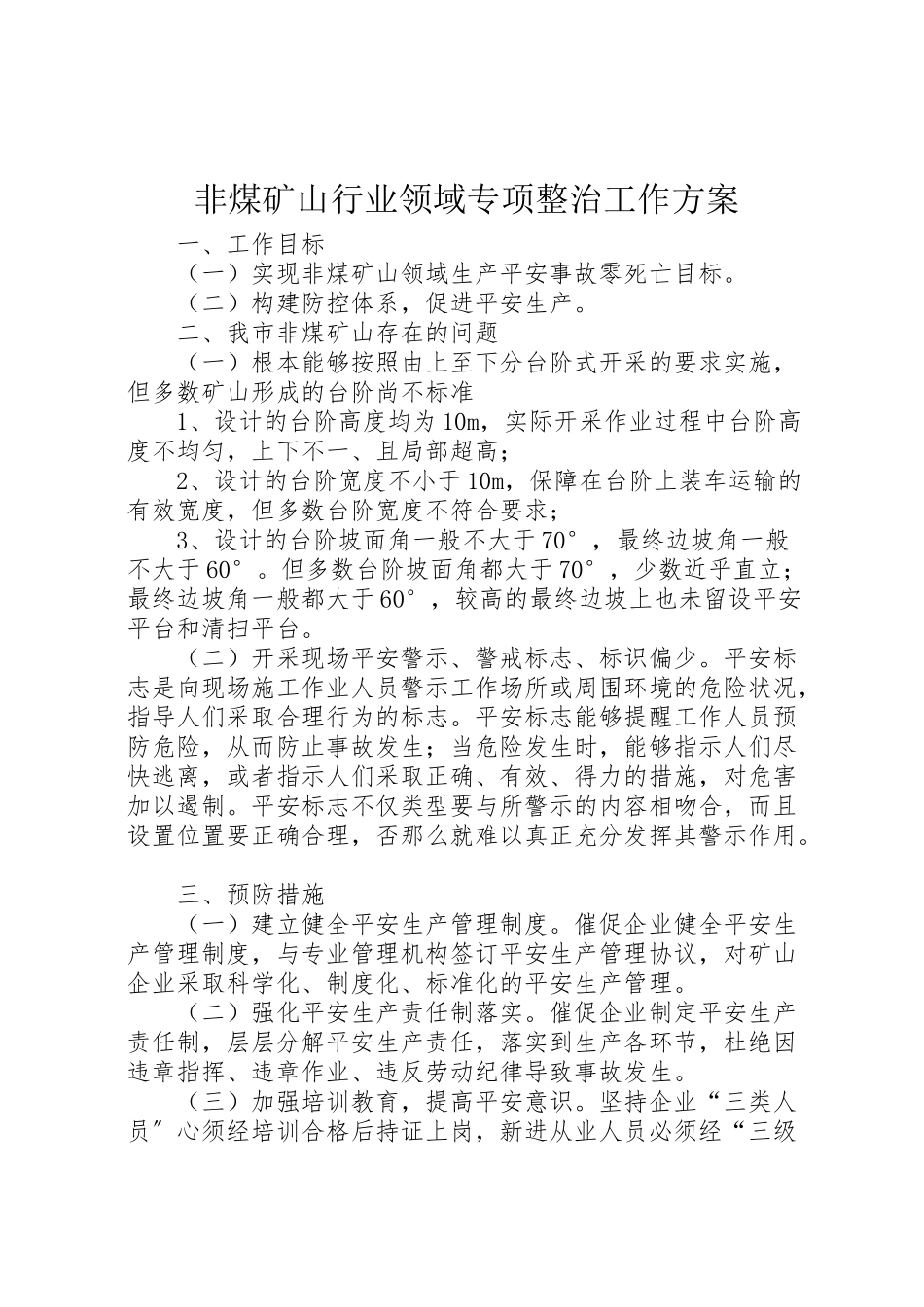 2023年非煤矿山行业领域专项整治工作方案.doc_第1页