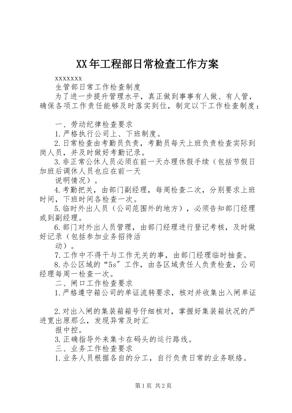 2023年项目部日常检查工作方案.docx_第1页