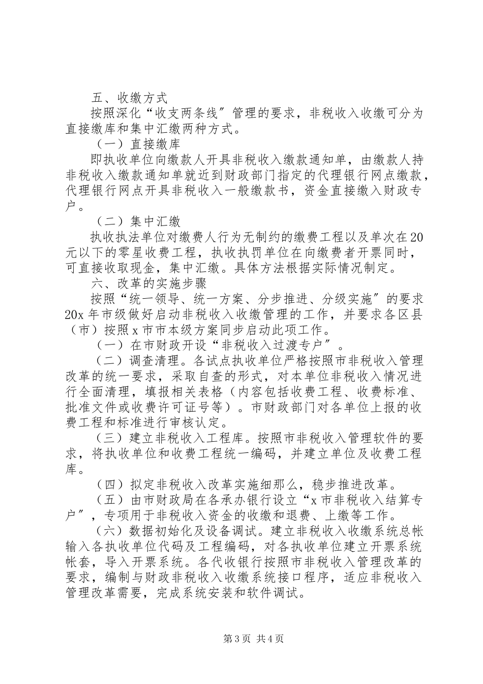 2023年非税收入管理改革工作方案.docx_第3页