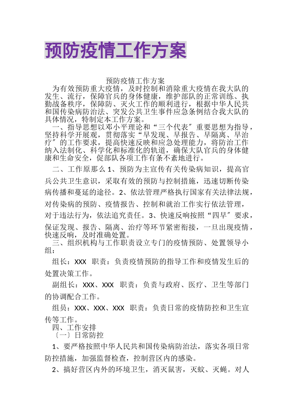 2023年预防疫情工作方案.doc_第1页