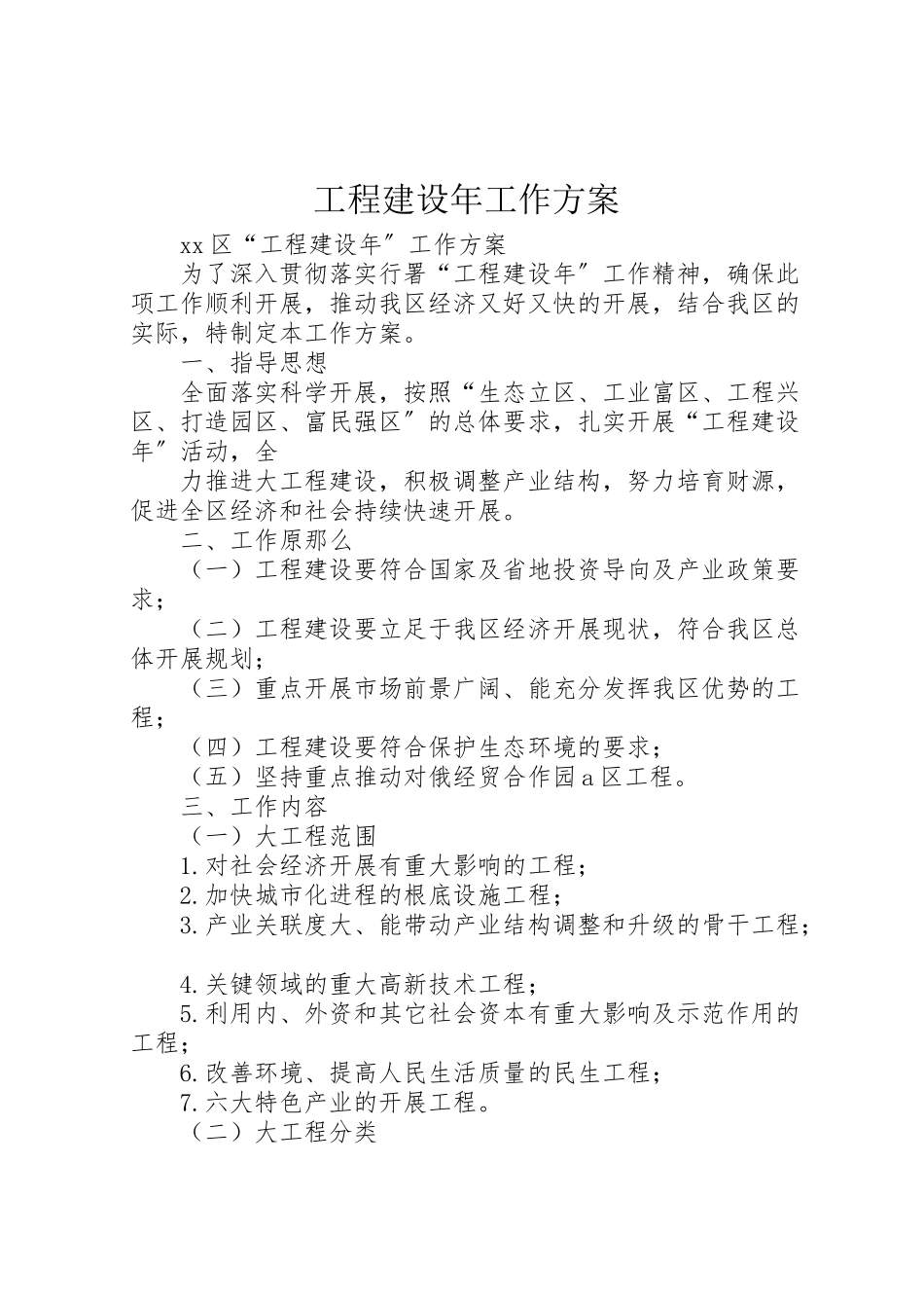 2023年项目建设工作方案.doc_第1页