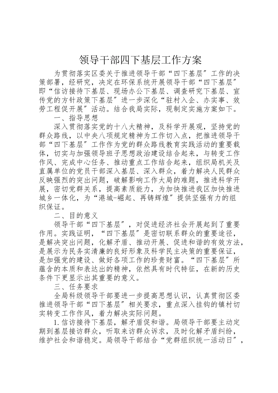 2023年领导干部四下基层工作方案.doc_第1页