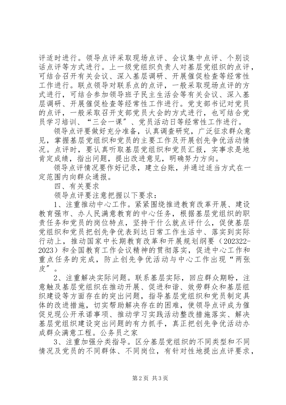 2023年领导创先争优点评工作方案.docx_第2页