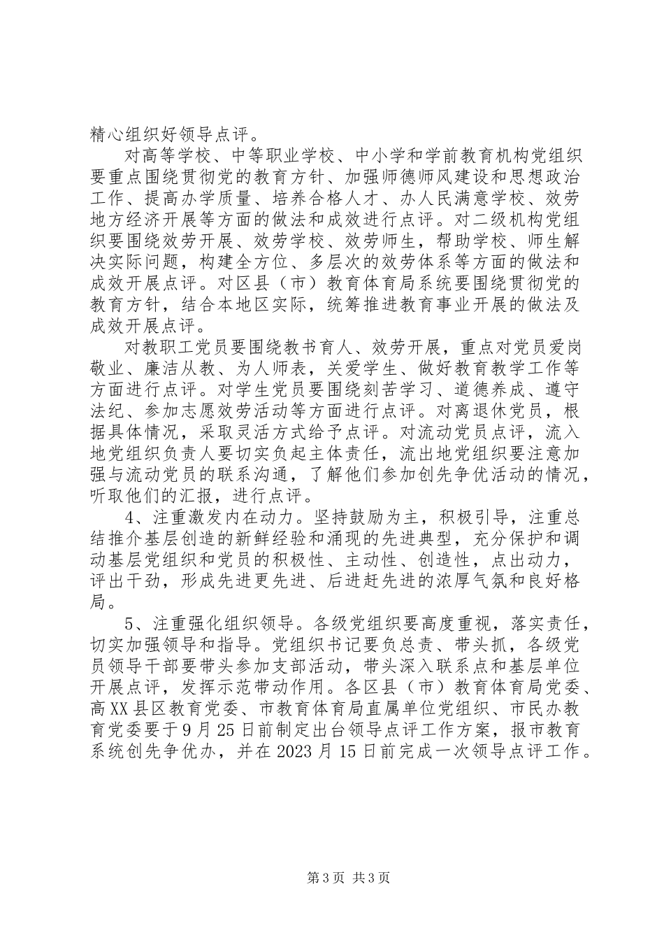 2023年领导创先争优点评工作方案.docx_第3页