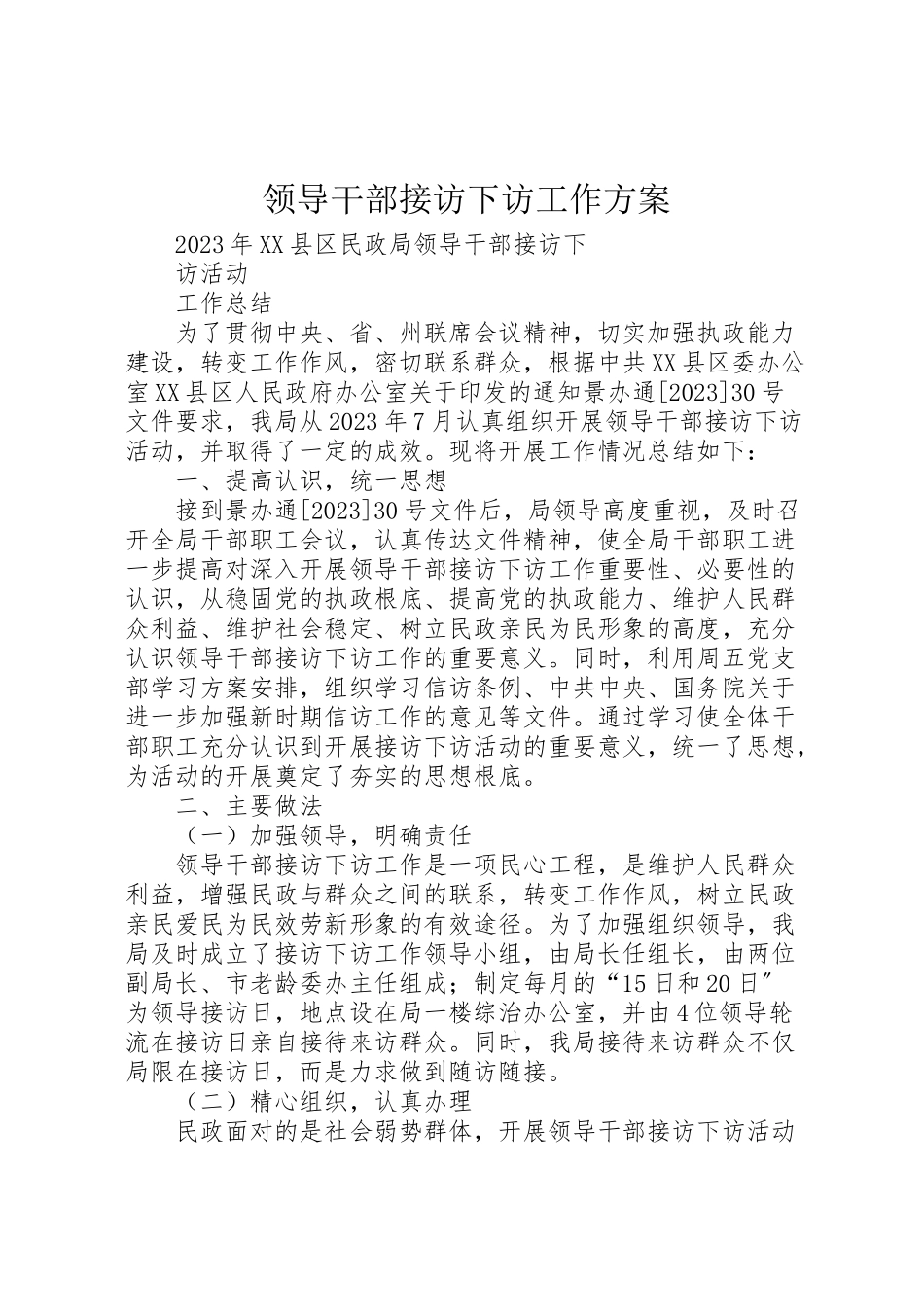 2023年领导干部接访下访工作方案 .doc_第1页