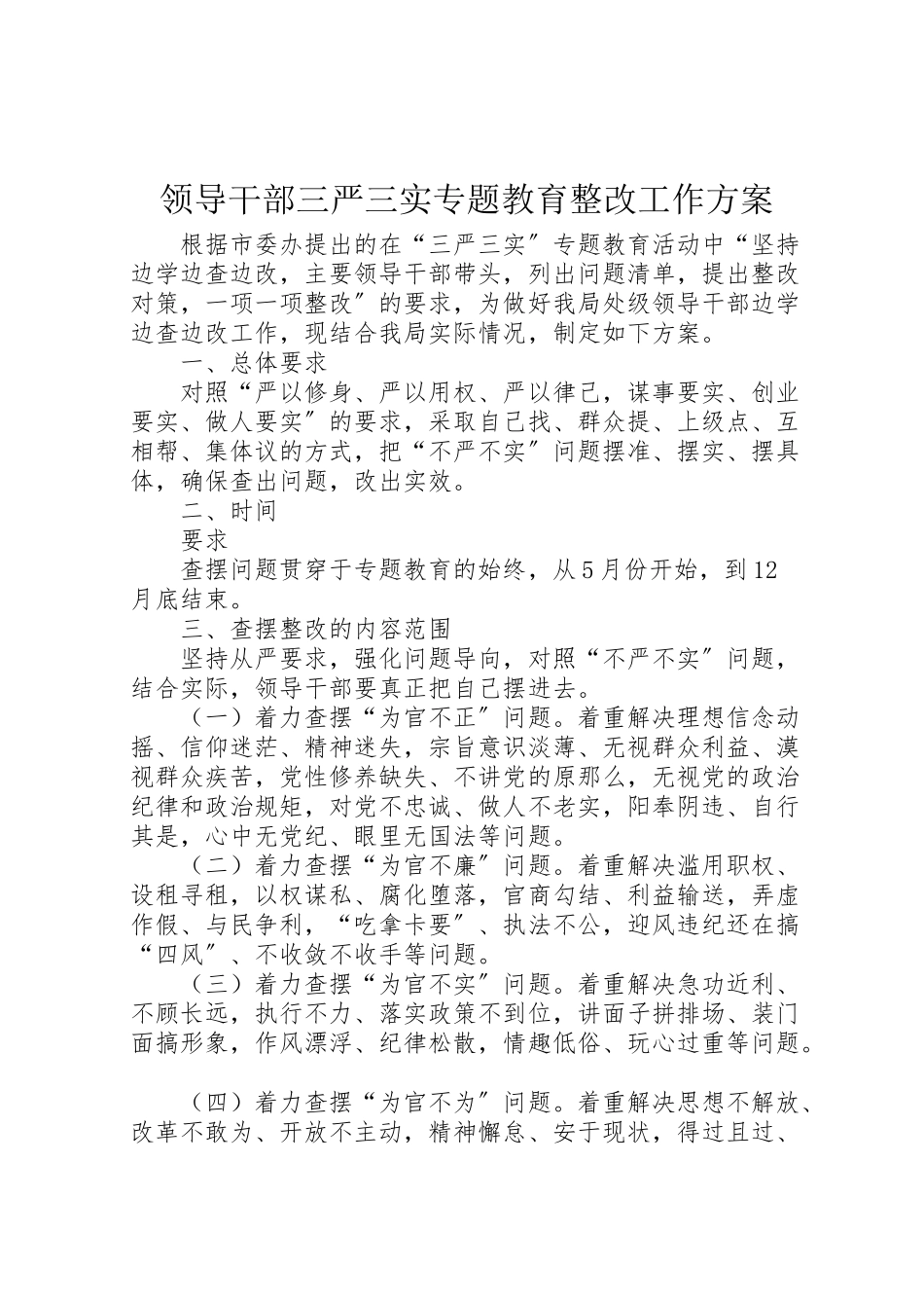 2023年领导干部三严三实专题教育整改工作方案.doc_第1页