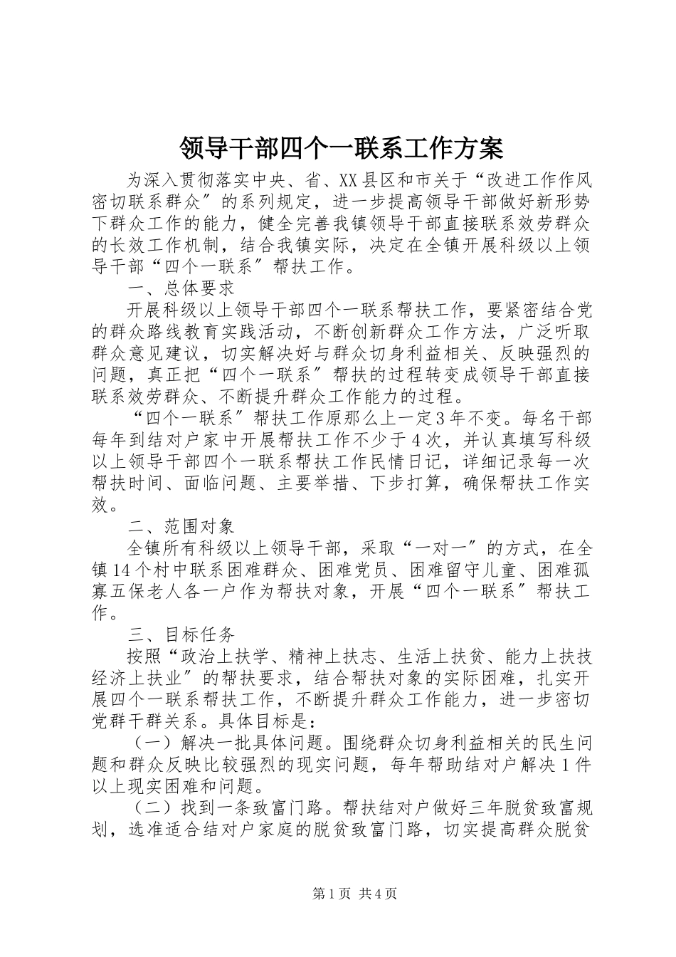 2023年领导干部四个一联系工作方案.docx_第1页