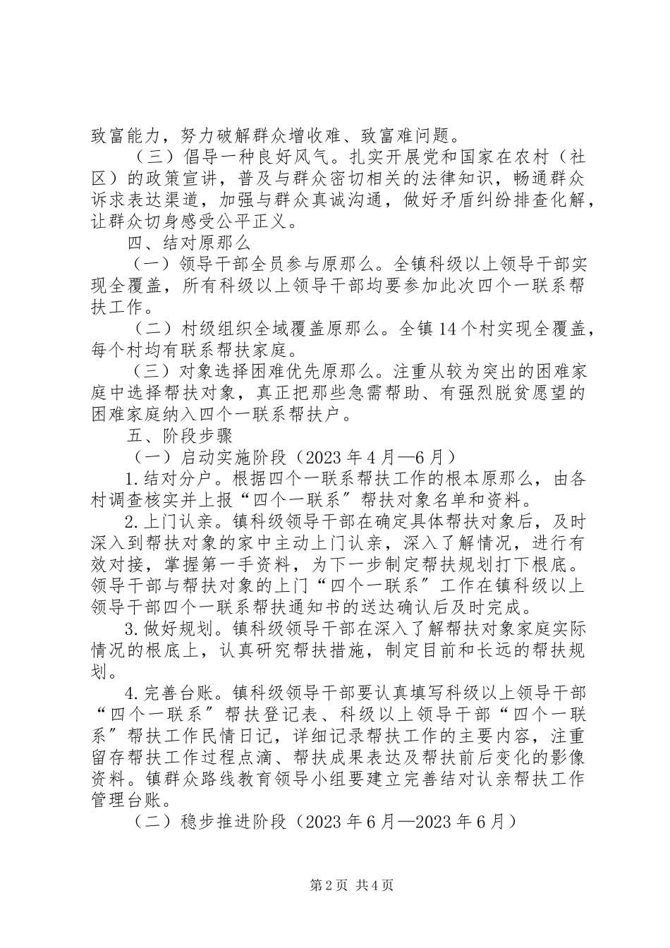 2023年领导干部四个一联系工作方案.docx_第2页