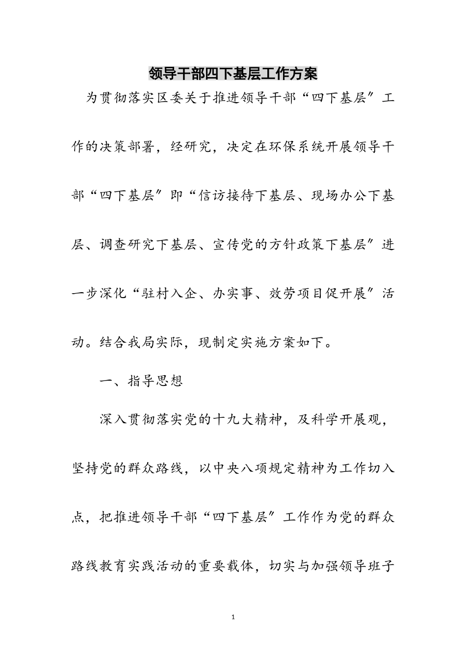 2023年领导干部四下基层工作方案范文.doc_第1页