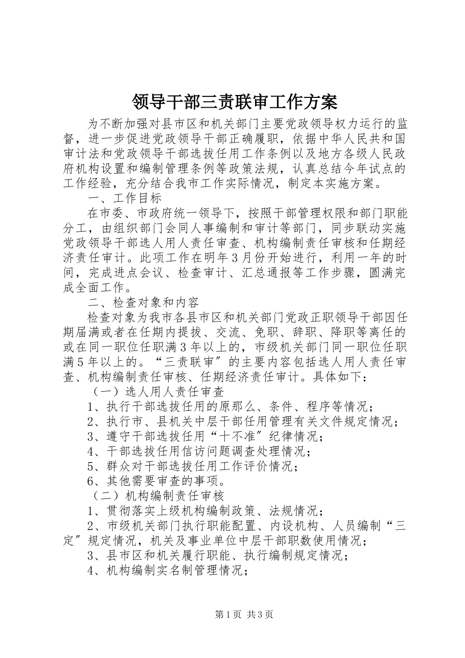 2023年领导干部三责联审工作方案.docx_第1页