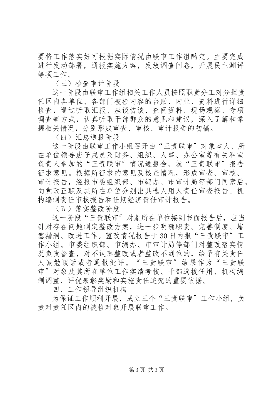 2023年领导干部三责联审工作方案.docx_第3页