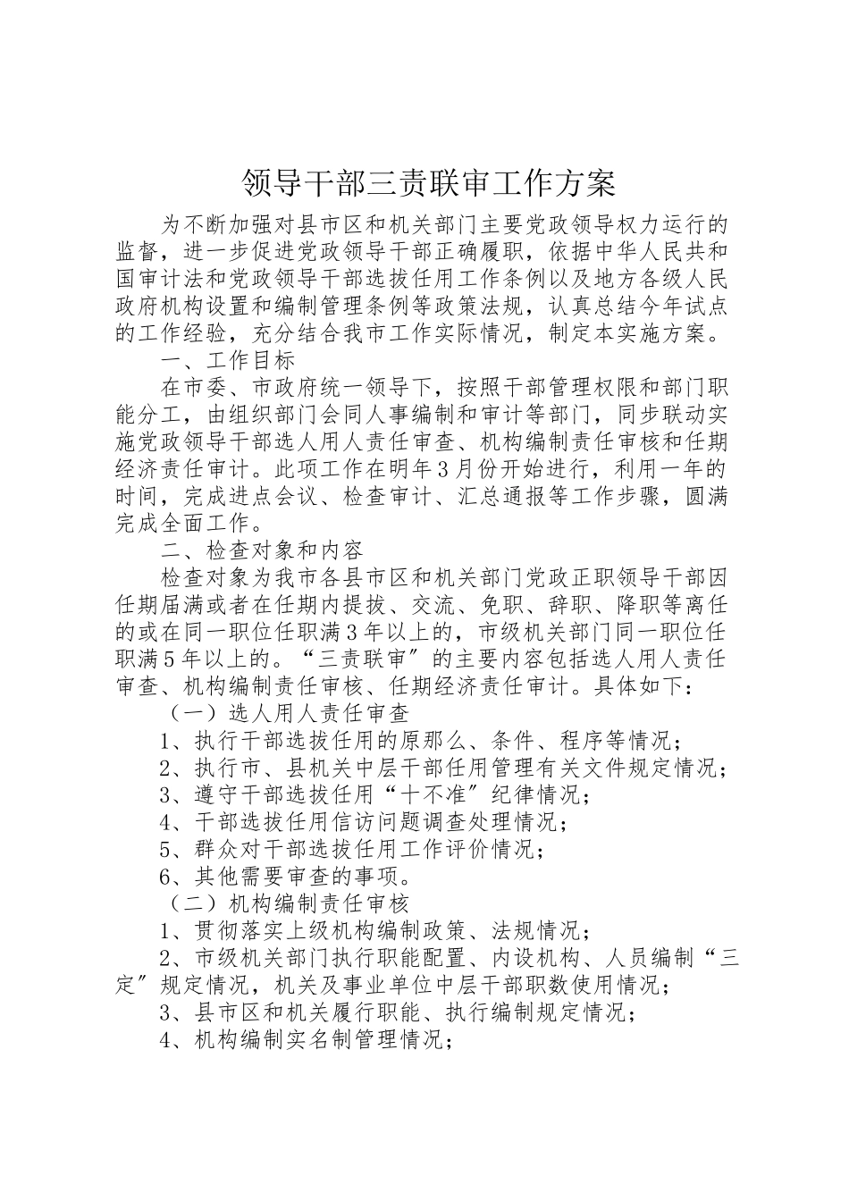 2023年领导干部三责联审工作方案.doc_第1页