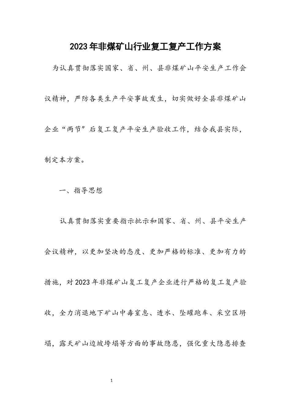 2023年非煤矿山行业复工复产工作方案.docx_第1页