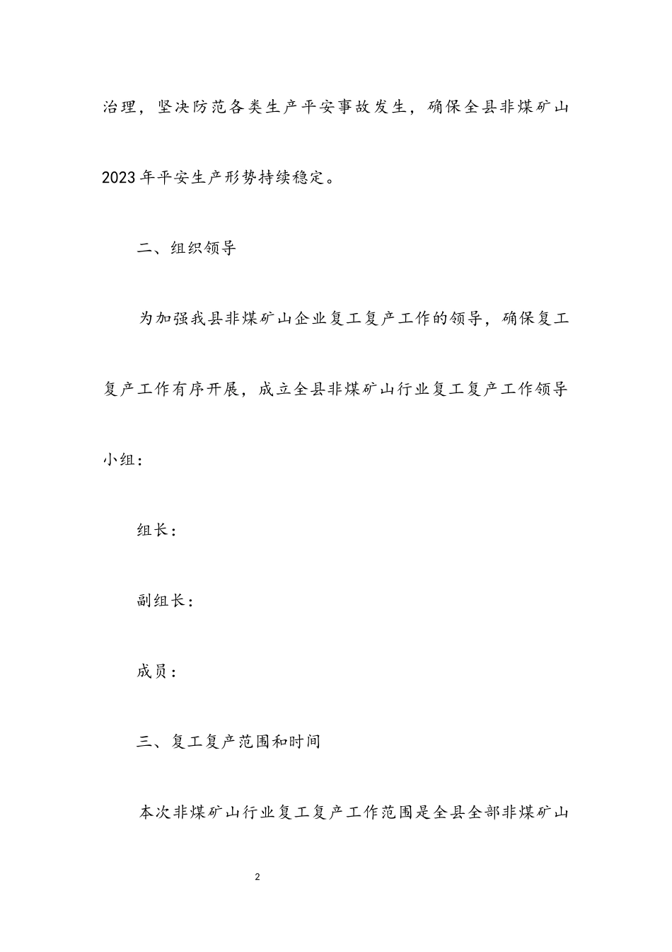 2023年非煤矿山行业复工复产工作方案.docx_第2页