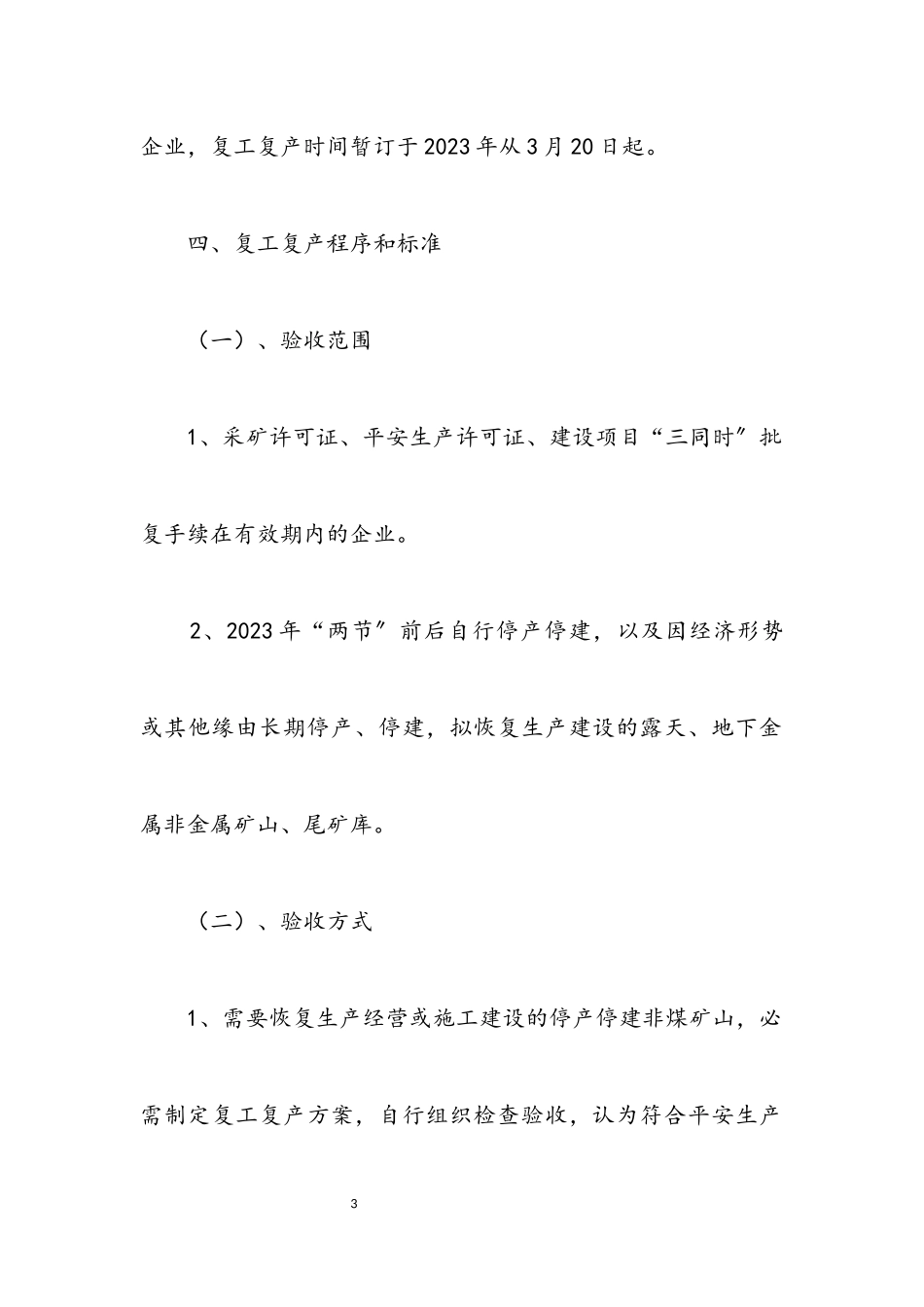 2023年非煤矿山行业复工复产工作方案.docx_第3页