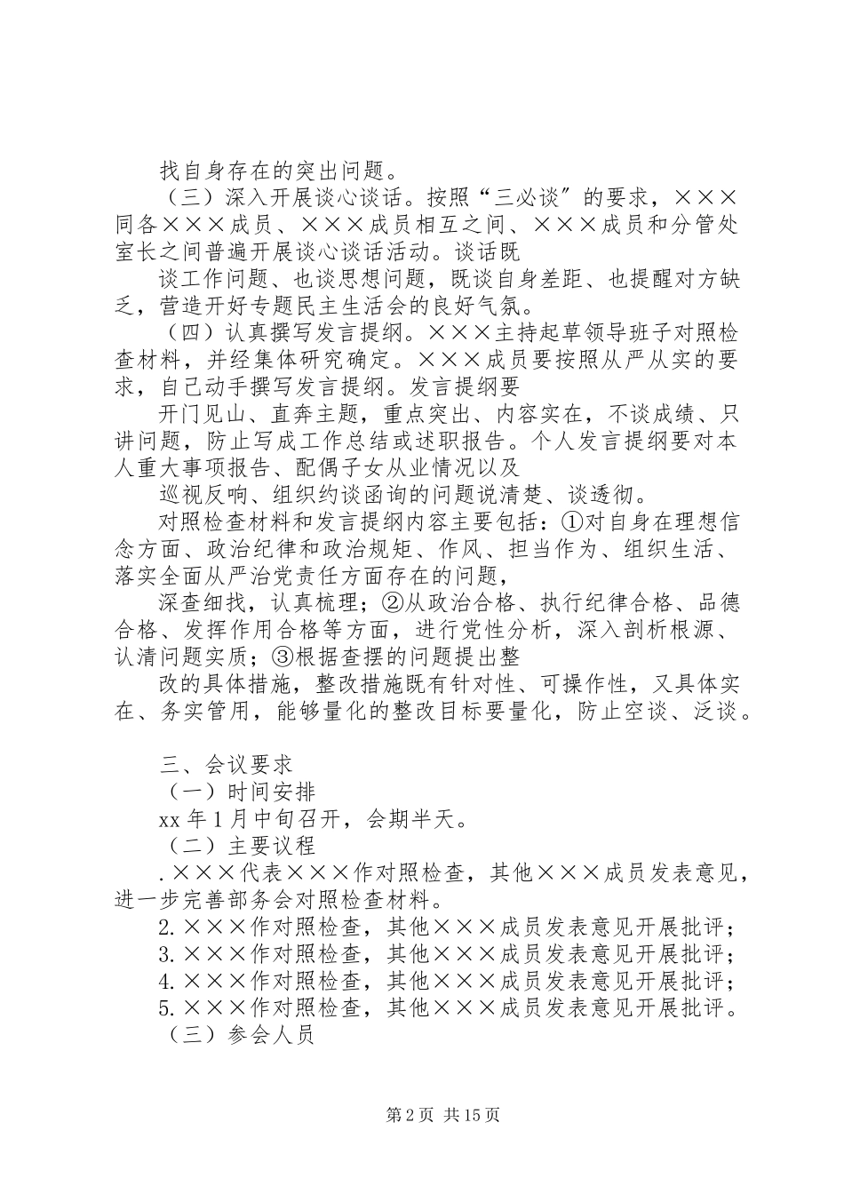 2023年领导干部民主生活会工作方案.docx_第2页