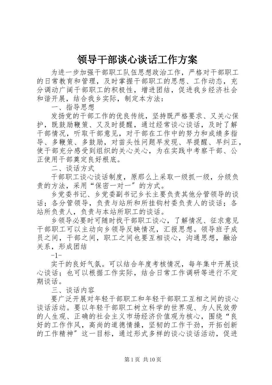 2023年领导干部谈心谈话工作方案.docx_第1页