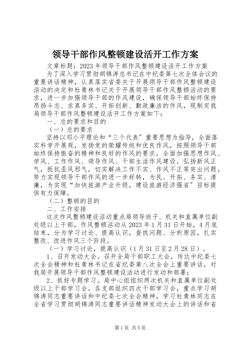 2023年领导干部作风整顿建设活动工作方案.docx_第1页