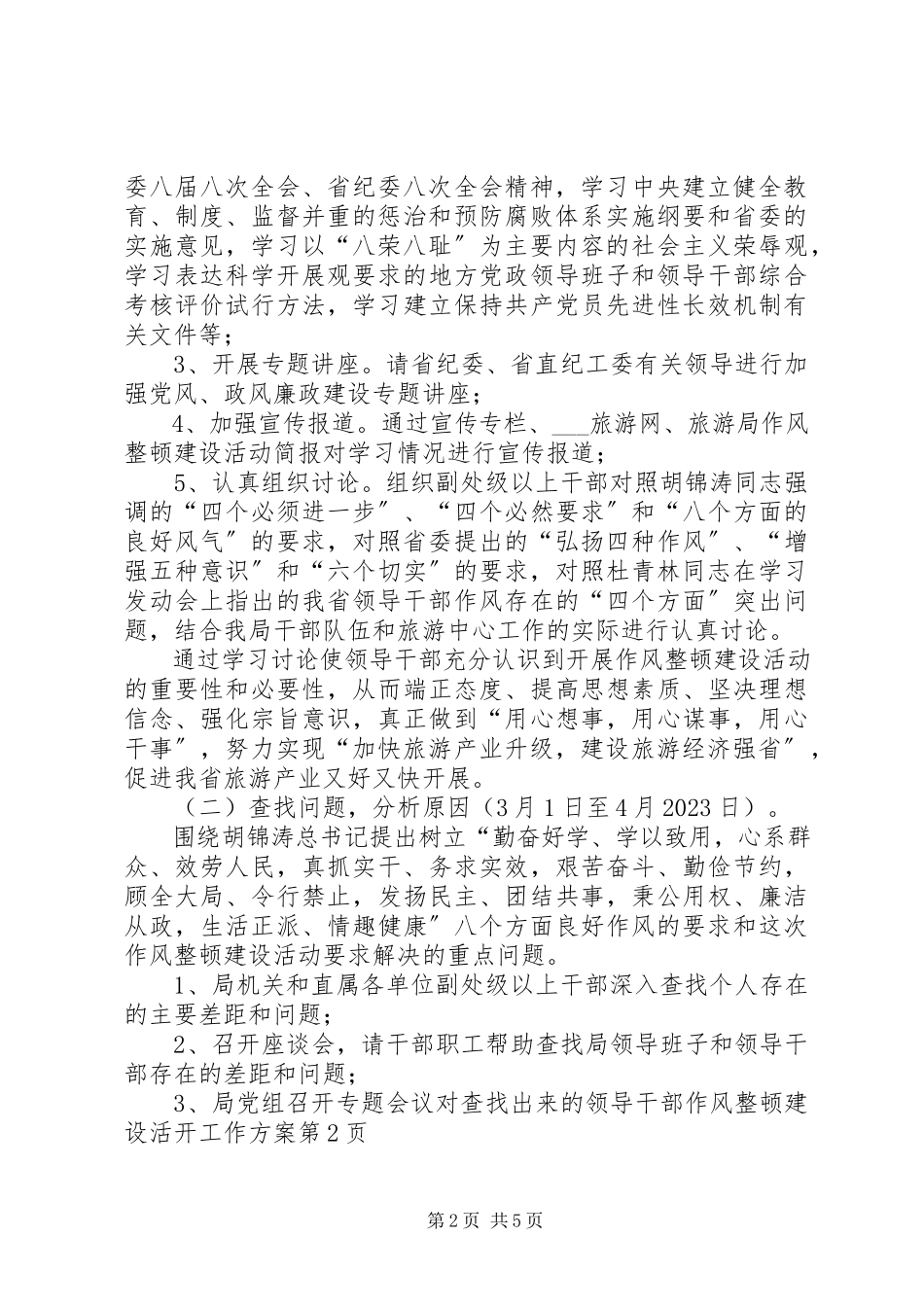 2023年领导干部作风整顿建设活动工作方案.docx_第2页