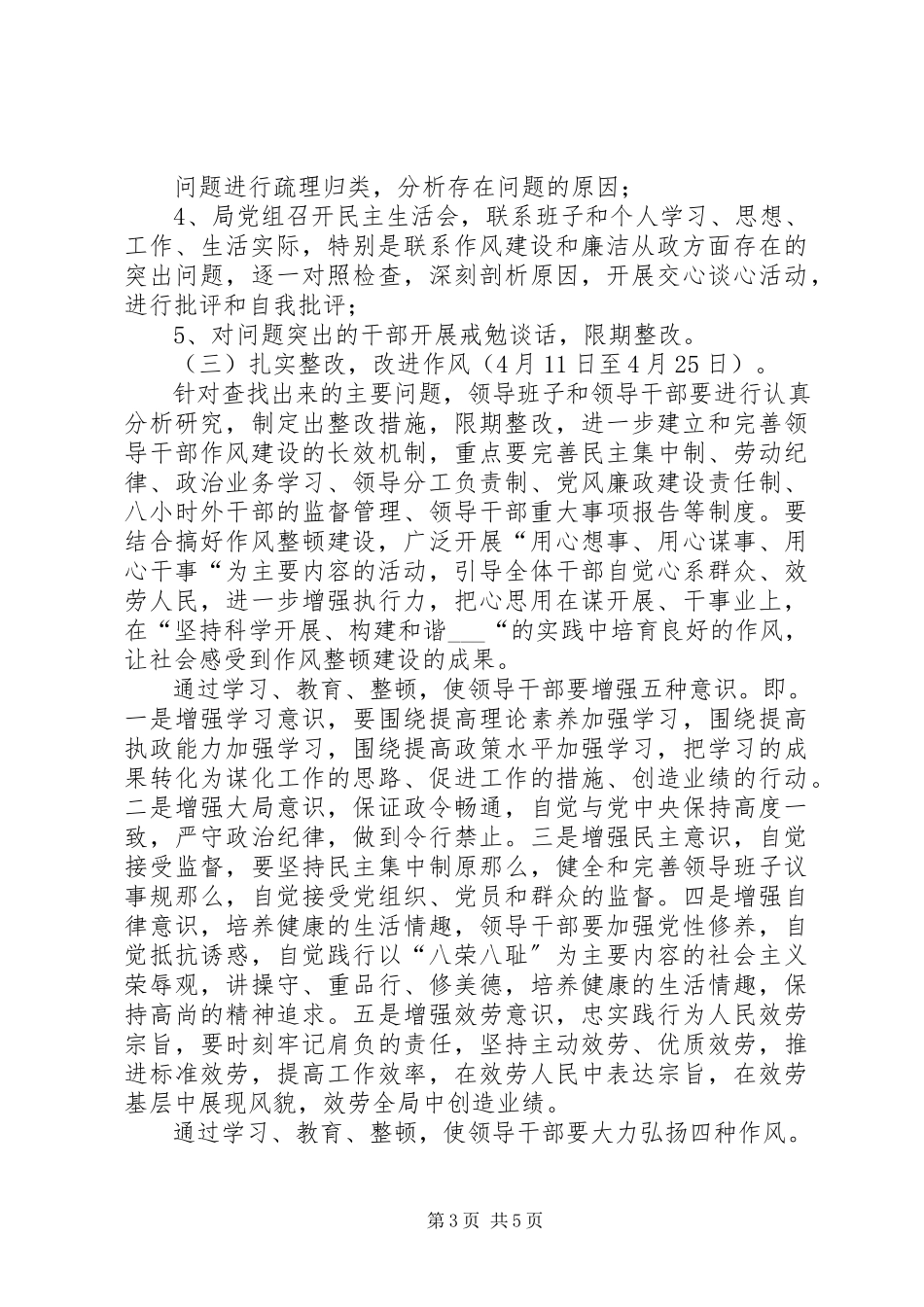 2023年领导干部作风整顿建设活动工作方案.docx_第3页