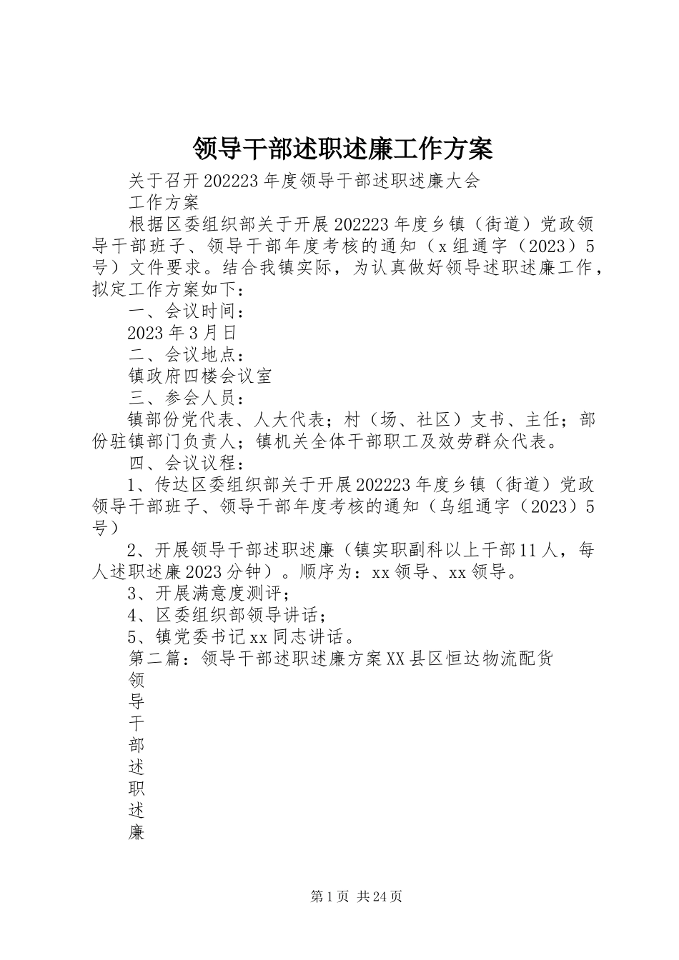 2023年领导干部述职述廉工作方案.docx_第1页