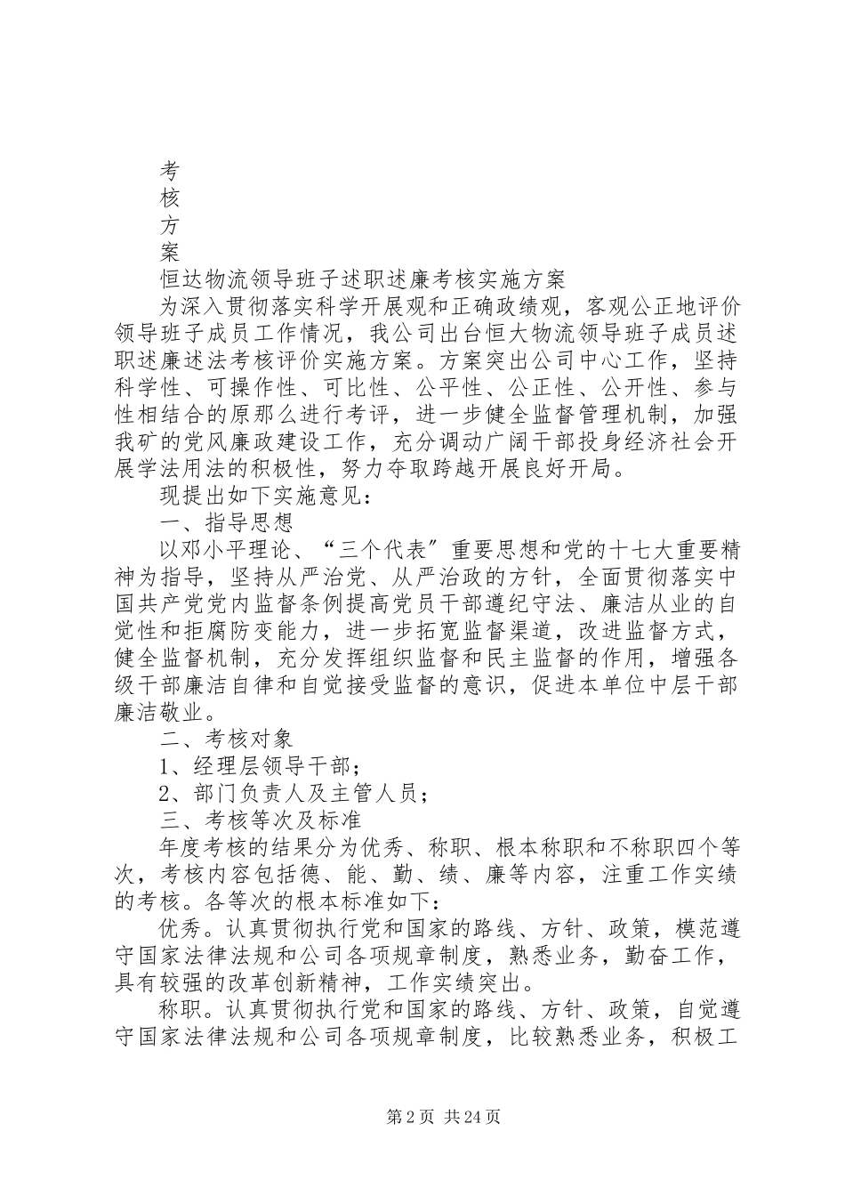 2023年领导干部述职述廉工作方案.docx_第2页