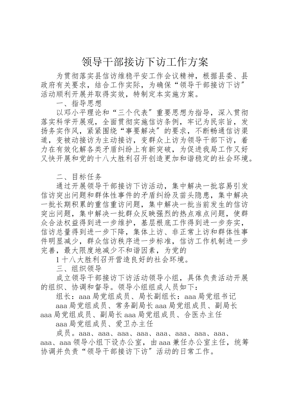 2023年领导干部接访下访工作方案.doc_第1页