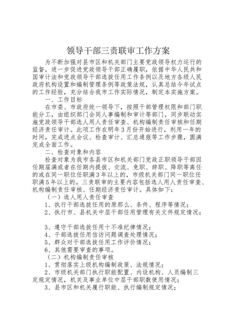 2023年领导干部三责联审工作方案 .doc_第1页