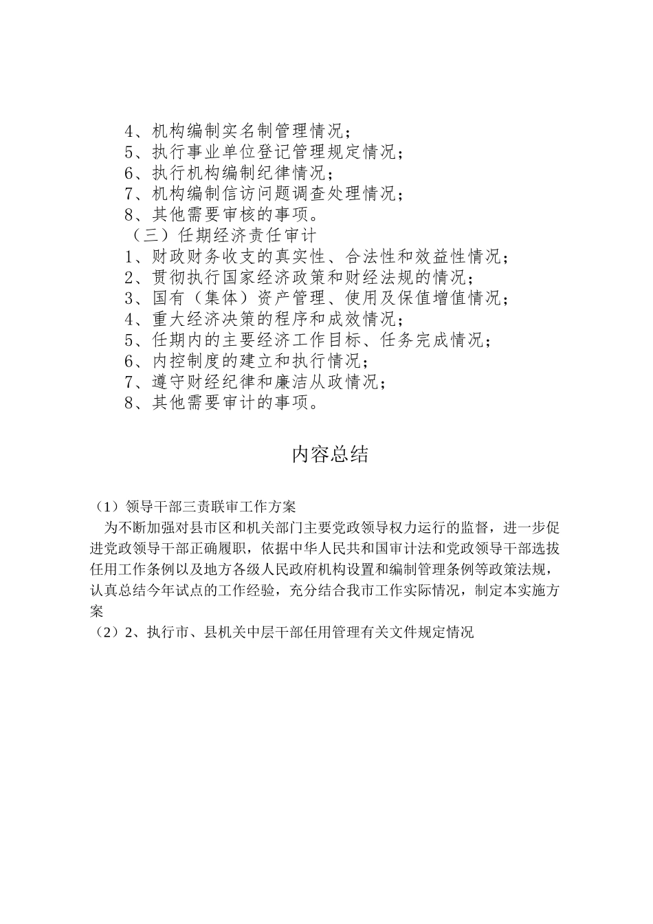 2023年领导干部三责联审工作方案 .doc_第2页