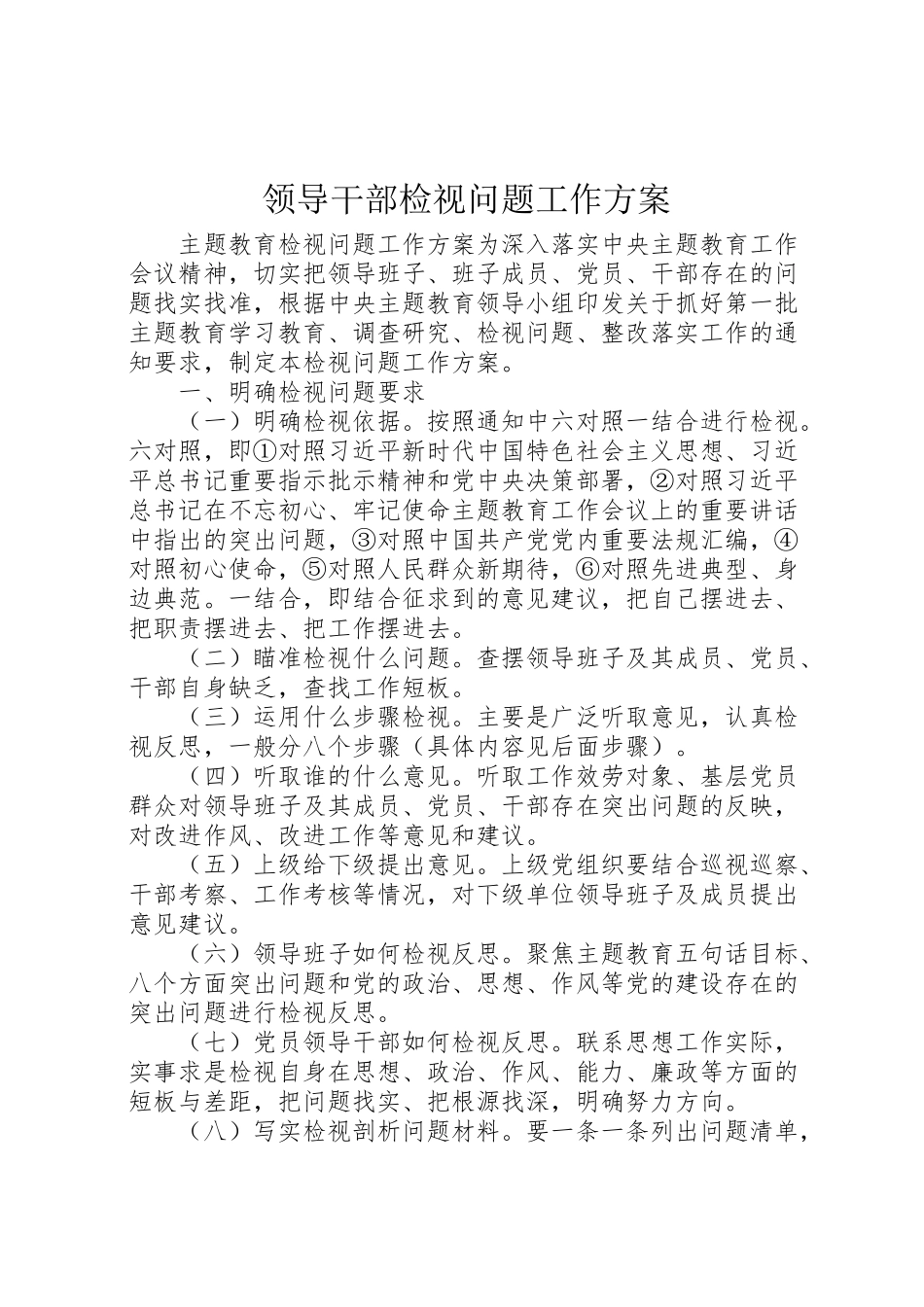 2023年领导干部检视问题工作方案.doc_第1页