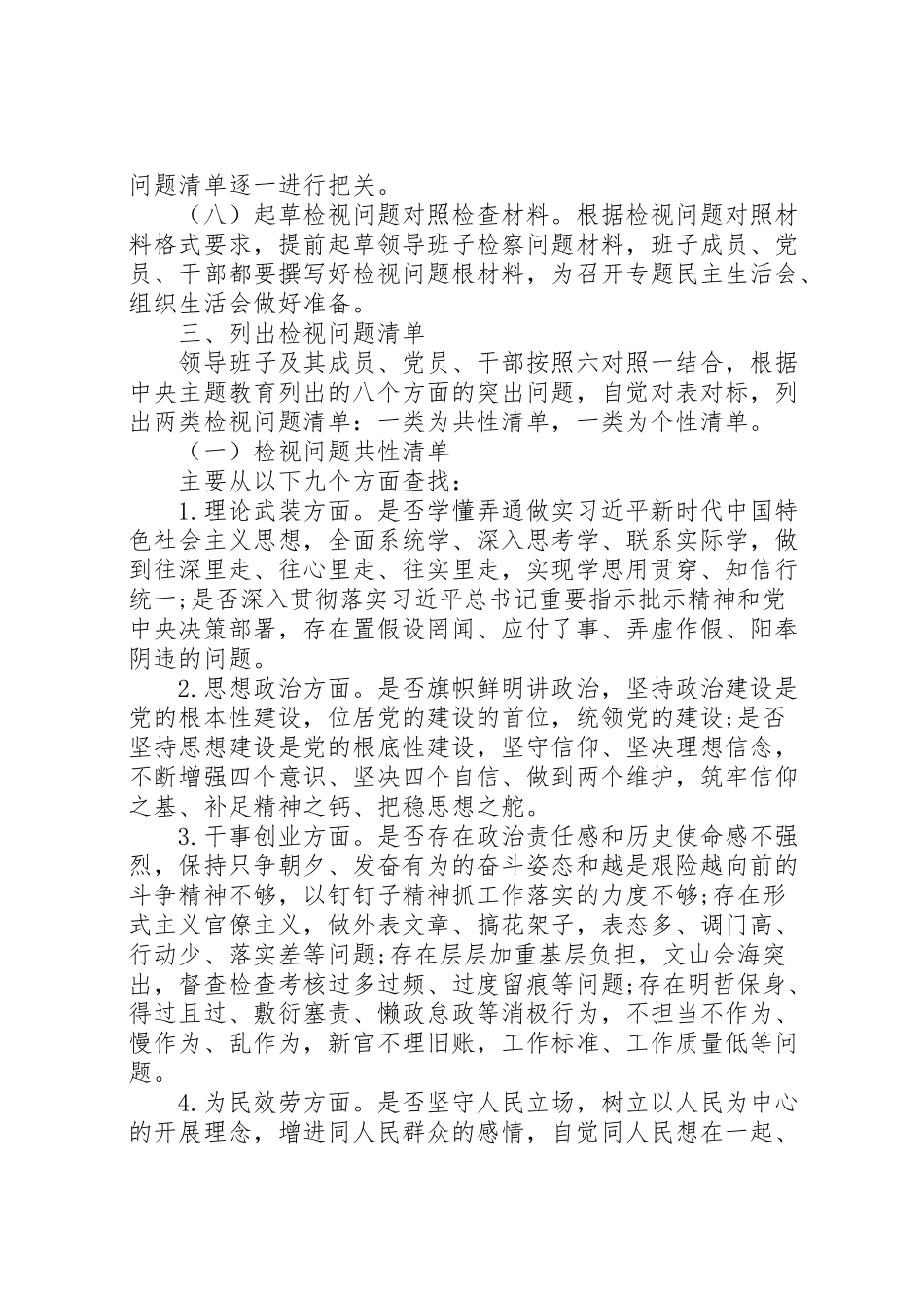 2023年领导干部检视问题工作方案.doc_第3页