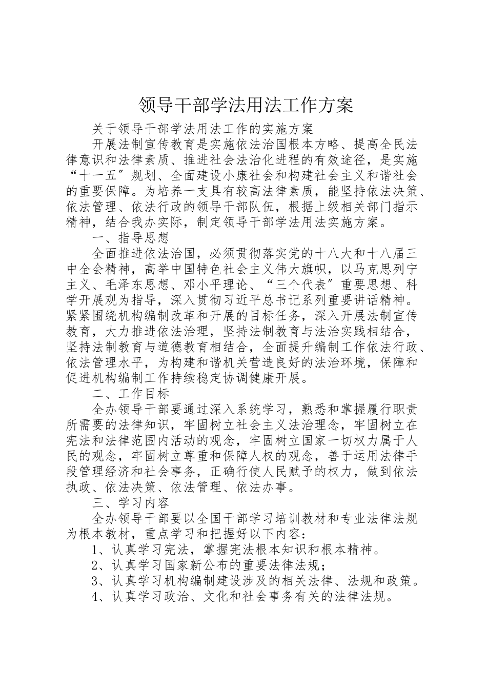 2023年领导干部学法用法工作方案 .doc_第1页