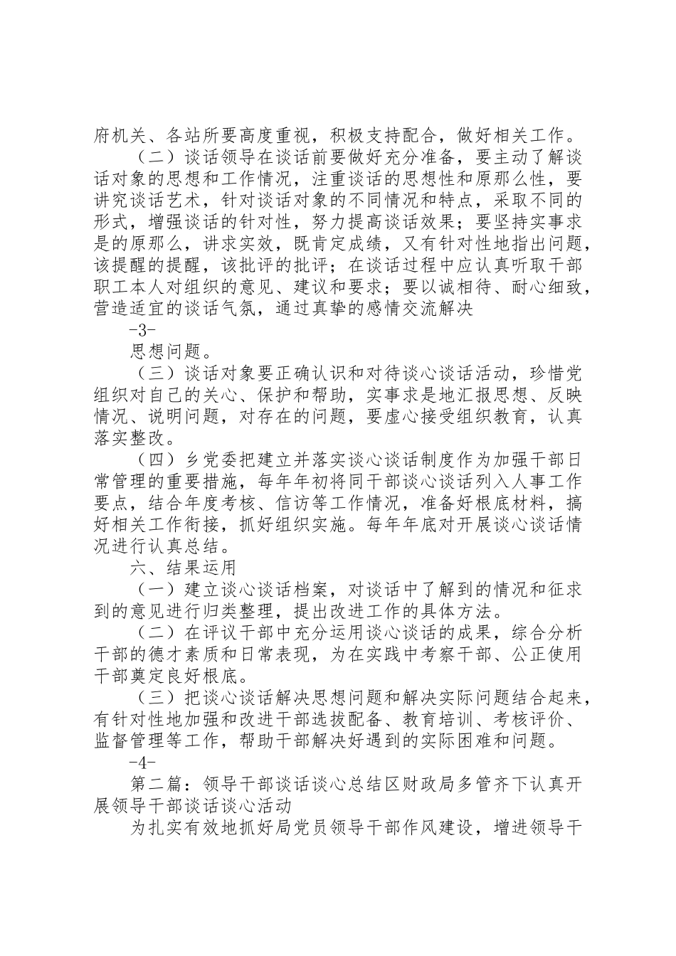 2023年领导干部谈心谈话工作方案.doc_第3页