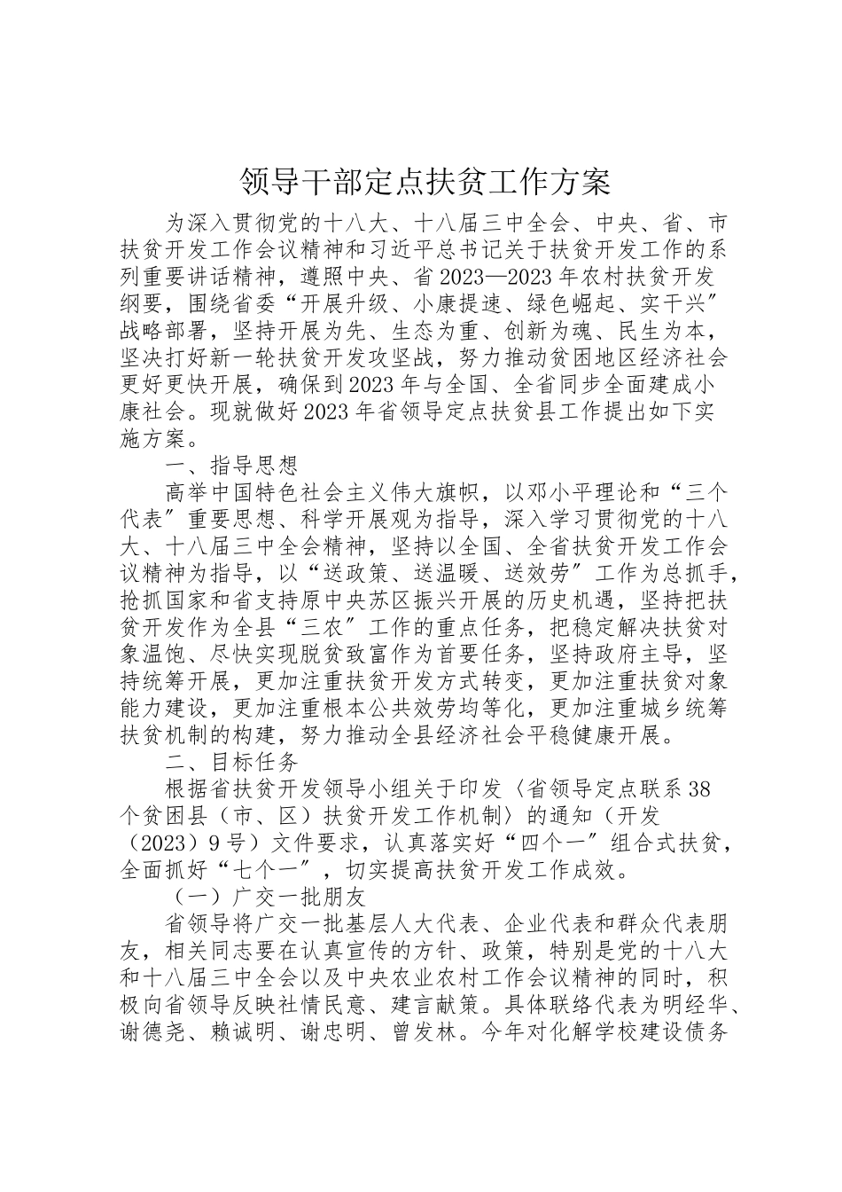 2023年领导干部定点扶贫工作方案.doc_第1页