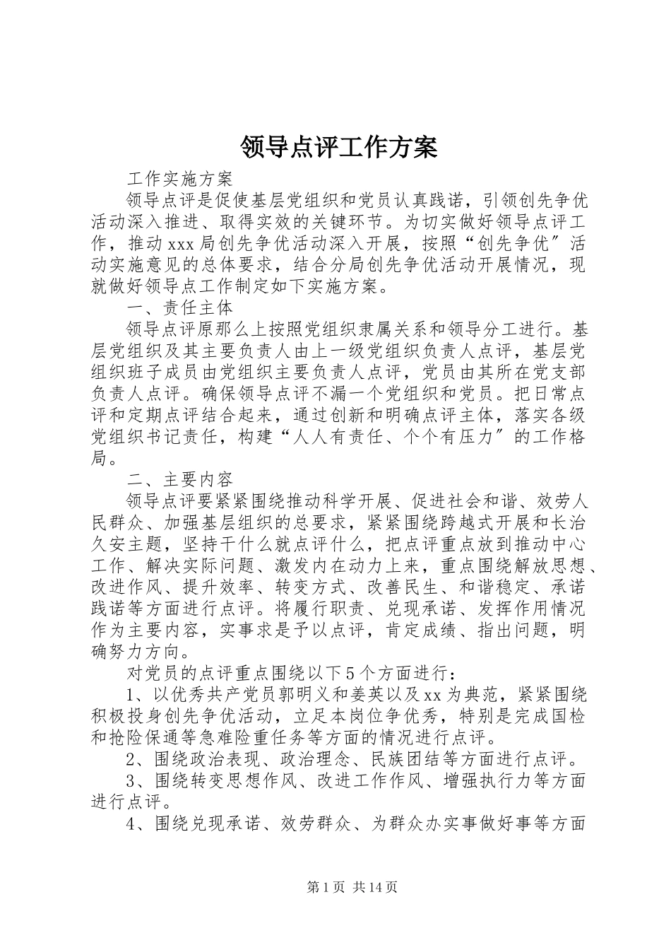 2023年领导点评工作方案.docx_第1页