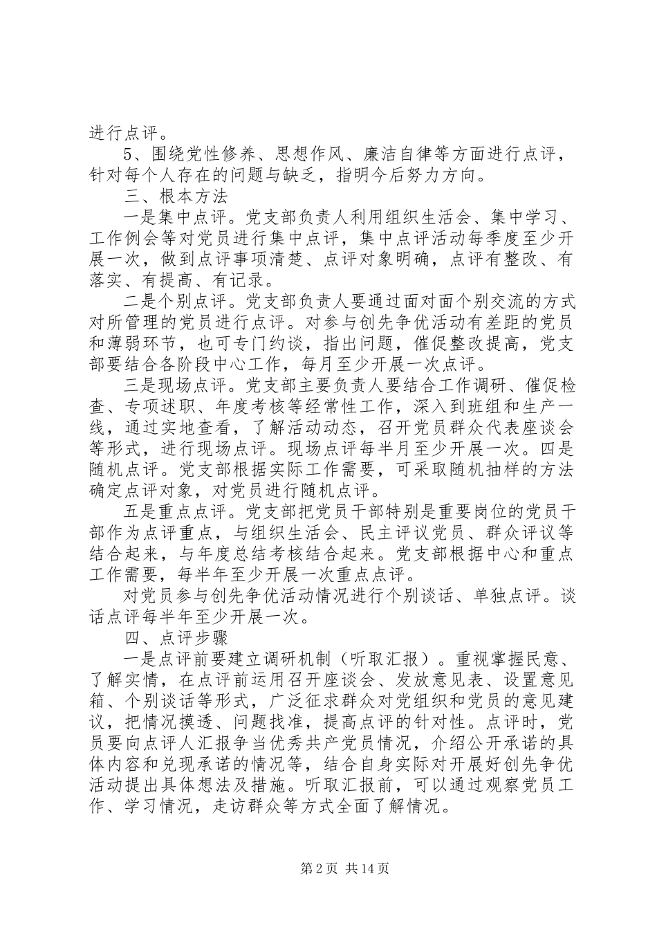 2023年领导点评工作方案.docx_第2页