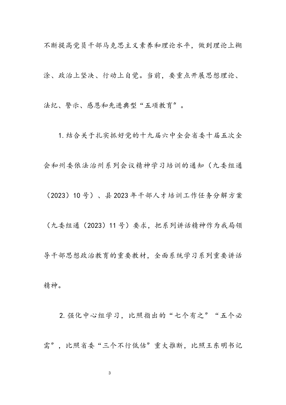 2023年领导班子思想政治建设工作方案.docx_第3页