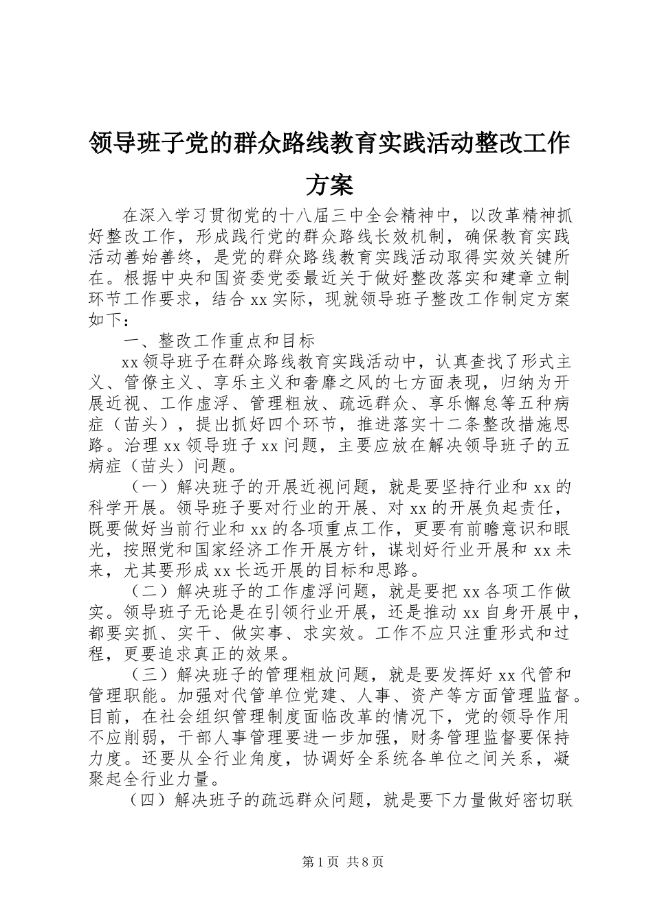 2023年领导班子党的群众路线教育实践活动整改工作方案.docx_第1页