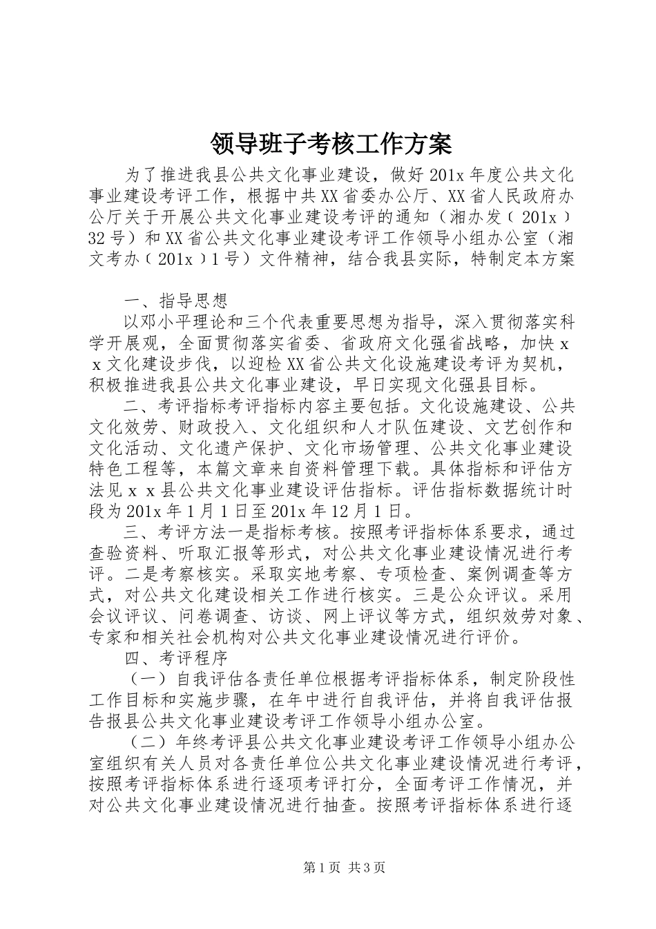 2023年领导班子考核工作方案.docx_第1页