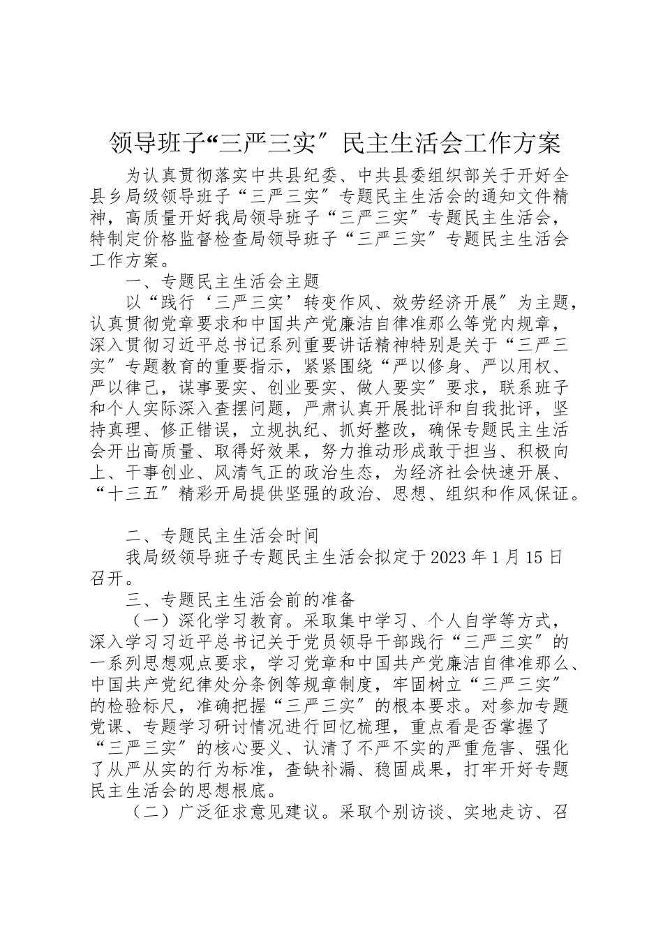 2023年领导班子三严三实民主生活会工作方案.doc_第1页
